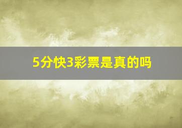 5分快3彩票是真的吗