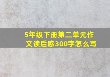 5年级下册第二单元作文读后感300字怎么写