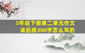 5年级下册第二单元作文读后感300字怎么写的