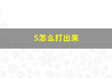 5怎么打出来