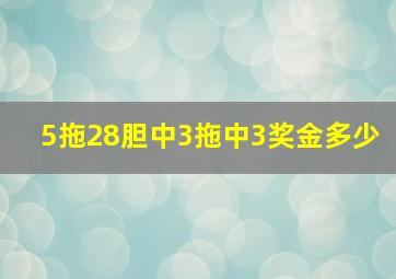 5拖28胆中3拖中3奖金多少