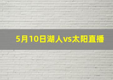 5月10日湖人vs太阳直播