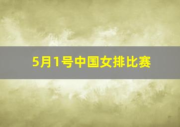 5月1号中国女排比赛