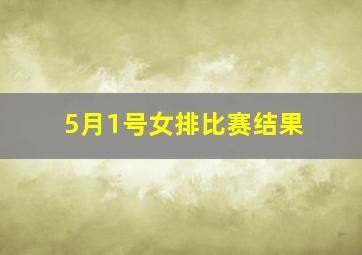 5月1号女排比赛结果