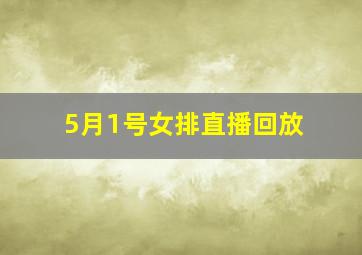 5月1号女排直播回放