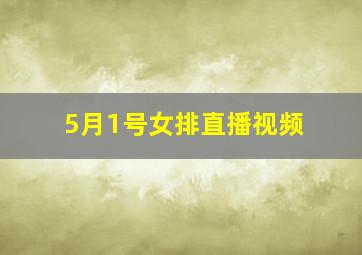 5月1号女排直播视频