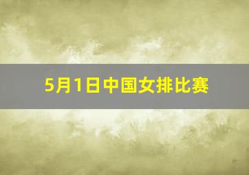 5月1日中国女排比赛