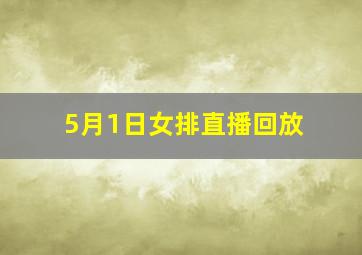 5月1日女排直播回放