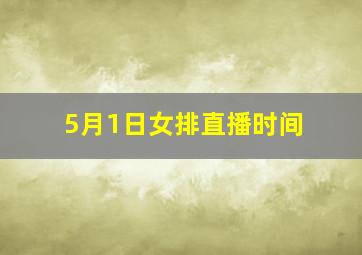 5月1日女排直播时间