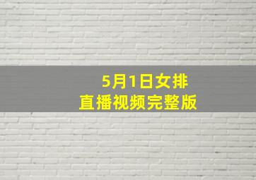 5月1日女排直播视频完整版