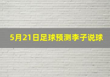 5月21日足球预测李子说球