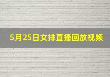 5月25日女排直播回放视频