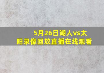 5月26日湖人vs太阳录像回放直播在线观看