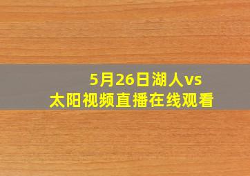 5月26日湖人vs太阳视频直播在线观看