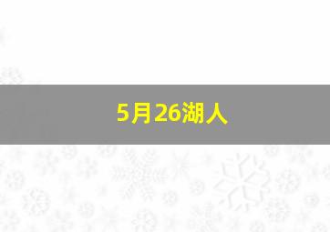 5月26湖人