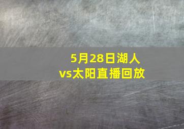 5月28日湖人vs太阳直播回放