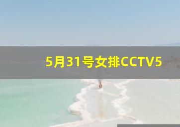 5月31号女排CCTV5