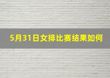 5月31日女排比赛结果如何