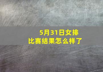 5月31日女排比赛结果怎么样了