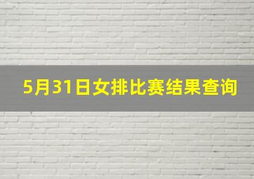 5月31日女排比赛结果查询