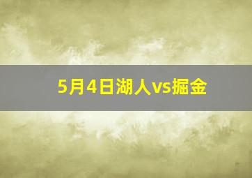 5月4日湖人vs掘金