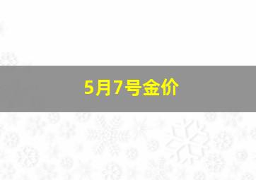 5月7号金价