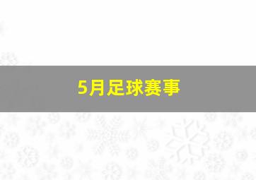 5月足球赛事