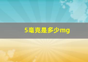 5毫克是多少mg