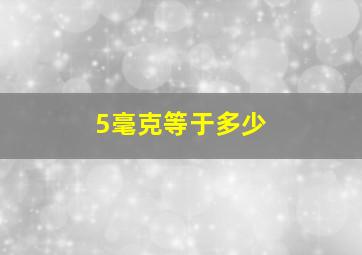 5毫克等于多少