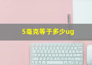 5毫克等于多少ug