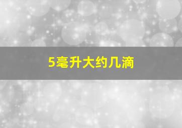 5毫升大约几滴