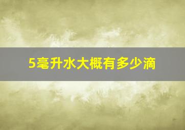 5毫升水大概有多少滴