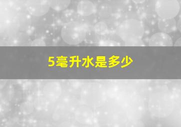 5毫升水是多少