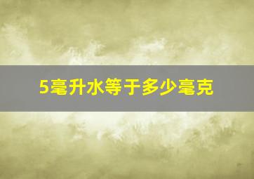 5毫升水等于多少毫克