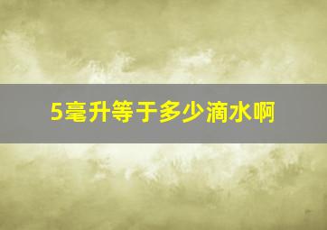 5毫升等于多少滴水啊