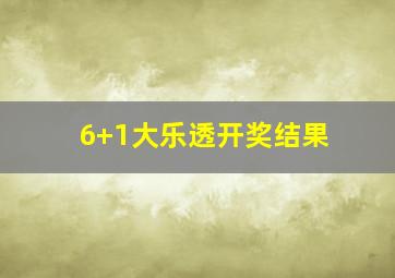 6+1大乐透开奖结果