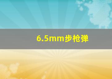 6.5mm步枪弹