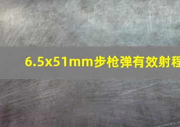 6.5x51mm步枪弹有效射程