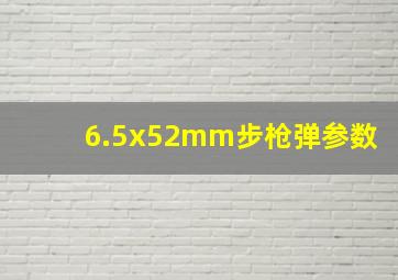 6.5x52mm步枪弹参数