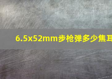 6.5x52mm步枪弹多少焦耳