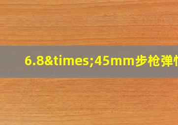 6.8×45mm步枪弹性能