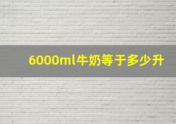 6000ml牛奶等于多少升