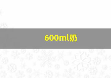 600ml奶