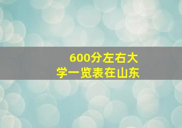 600分左右大学一览表在山东