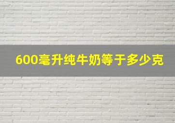 600毫升纯牛奶等于多少克