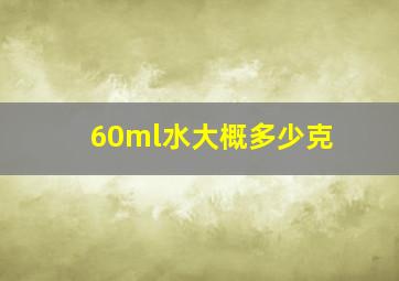 60ml水大概多少克