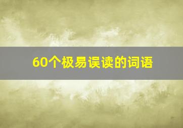 60个极易误读的词语