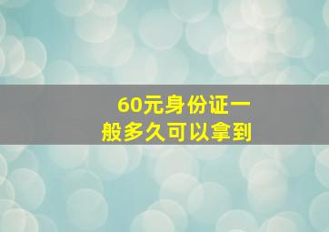 60元身份证一般多久可以拿到