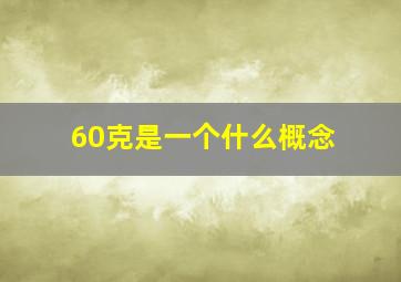 60克是一个什么概念