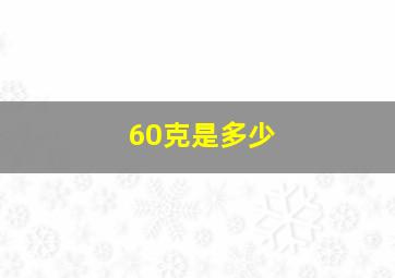 60克是多少